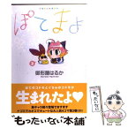 【中古】 ぽてまよ 3 / 御形屋 はるか / 双葉社 [コミック]【メール便送料無料】【あす楽対応】