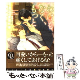 【中古】 わけもなく、もっと / 渡海 奈穂, 有馬 かつみ / 二見書房 [文庫]【メール便送料無料】【あす楽対応】