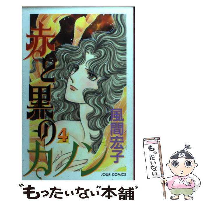 Belove Kc - 【中古】 赤と黒のカノン（4） / 風間 宏子 / 双葉社 [コミック]【メール便送料無料】【最短翌日配達対応】