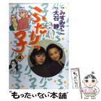 【中古】 ふたりっ子 4 / みす みさこ / 双葉社 [コミック]【メール便送料無料】【あす楽対応】