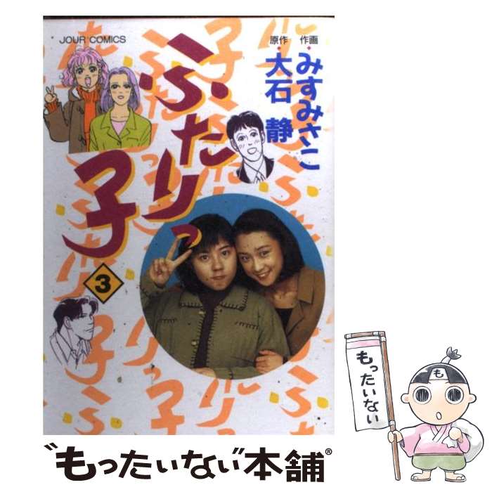 【中古】 ふたりっ子 3 / みす みさこ / 双葉社 [コミック]【メール便送料無料】【あす楽対応】