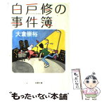 【中古】 白戸修の事件簿 / 大倉 崇裕 / 双葉社 [文庫]【メール便送料無料】【あす楽対応】