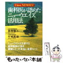 【中古】 歯科医が認めたニューウエイズ活用法 I　love　Neways！ / 島崎 隆三, 牛嶋 真徳 / リヨン社 [単行本]【メール便送料無料】【あす楽対応】