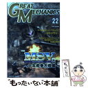 【中古】 グレートメカニック 22 / 双葉社 / 双葉社 ムック 【メール便送料無料】【あす楽対応】