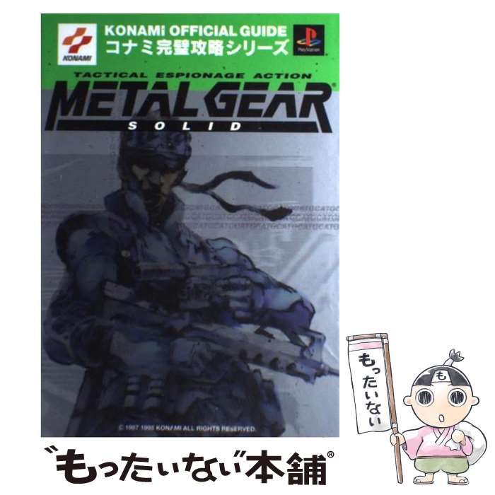 【中古】 メタルギアソリッド公式完全ガイドブック プレイステーション / コナミCP事業部 / 双葉社 [単..