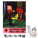 【中古】 私たちが体験した超怖い話 / ナムコ ナンジャタウンあなたの隣の怖い話 / 二見書房 文庫 【メール便送料無料】【あす楽対応】