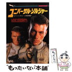 【中古】 ユニバーサル・ソルジャー / ロバート タイン, 小林 宏明 / 二見書房 [文庫]【メール便送料無料】【あす楽対応】