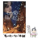  その愛に守られて / バーバラ・フリーシー, 嵯峨 静江 / 二見書房 