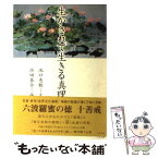 【中古】 生かされて生きる真理 / 池口 恵観, 浜田 泰介 / リヨン社 [単行本]【メール便送料無料】【あす楽対応】