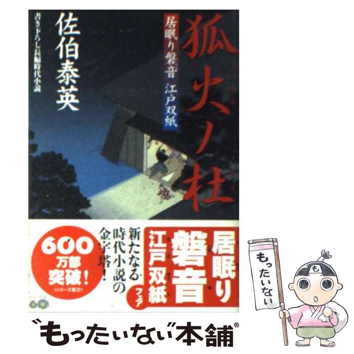 【中古】 狐火ノ杜 居眠り磐音江戸双紙〔7〕 / 佐伯 泰英 / 双葉社 文庫 【メール便送料無料】【あす楽対応】