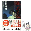  狐火ノ杜 居眠り磐音江戸双紙〔7〕 / 佐伯 泰英 / 双葉社 