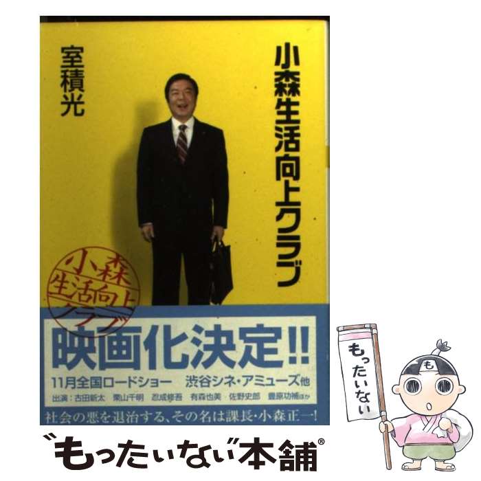 【中古】 小森生活向上クラブ / 室積 光 / 双葉社 [文庫]【メール便送料無料】【最短翌日配達対応】