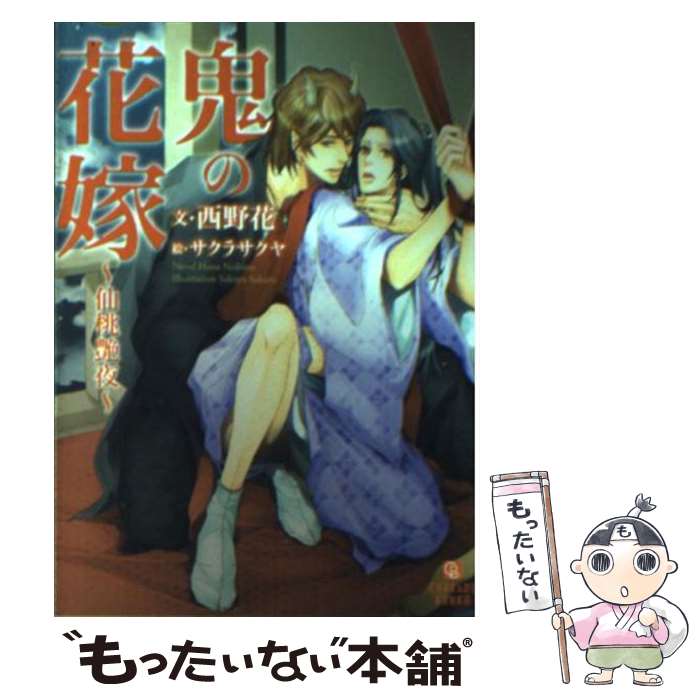 【中古】 鬼の花嫁 仙桃艶夜 / 西野 花, サクラサクヤ / 二見書房 [文庫]【メール便送料無料】【あす楽対応】