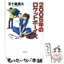 【中古】 2005年のロケットボーイズ / 五十嵐 貴久 / 双葉社 文庫 【メール便送料無料】【あす楽対応】