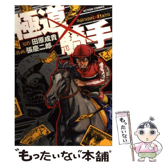 乐天商城 - 【中古】 極道×騎手 / 田原 成貴, 張 慶二郎 / 双葉社 [コミック]【メール便送料無料】【最短翌日配達対応】