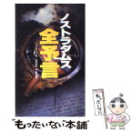 【中古】 ノストラダムス全予言 / エリカ チータム / 二見書房 [新書]【メール便送料無料】【あす楽対応】