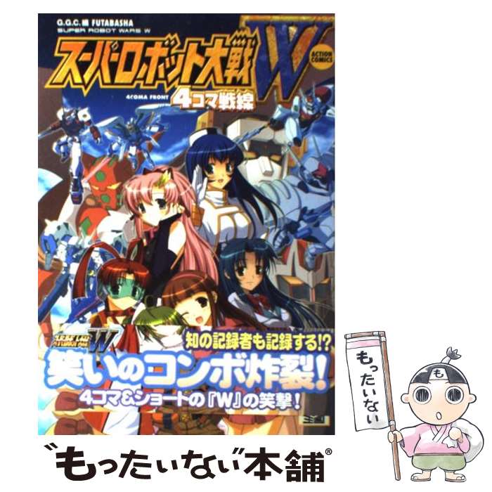 【中古】 スーパーロボット大戦W4コマ戦線 / G．G．C． / 双葉社 [コミック]【メール便送料無料】【あす楽対応】