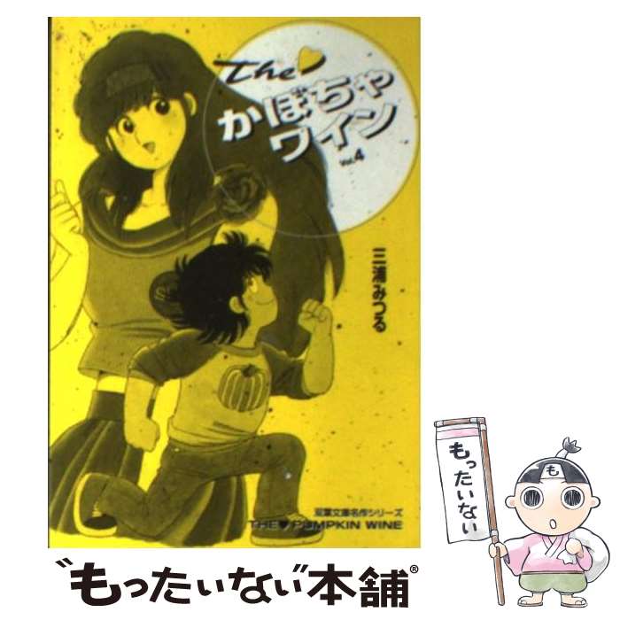 【中古】 The・かぼちゃワイン 4 / 三浦 みつる / 双葉社 [文庫]【メール便送料無料】【あす楽対応】