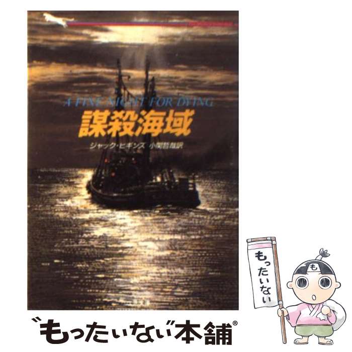 【中古】 謀殺海域 / ジャック ビギンズ, 小関 哲哉 / 二見書房 [文庫]【メール便送料無料】【最短翌日配達対応】