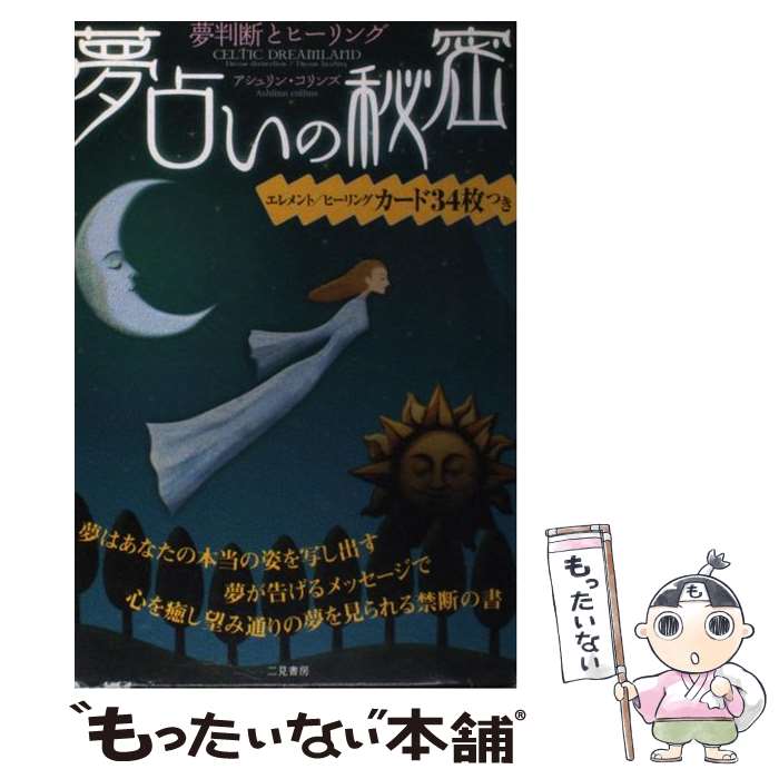  夢占いの秘密 / アシュリン コリンズ, Ashlinn Collins, 金本 安民 / 二見書房 