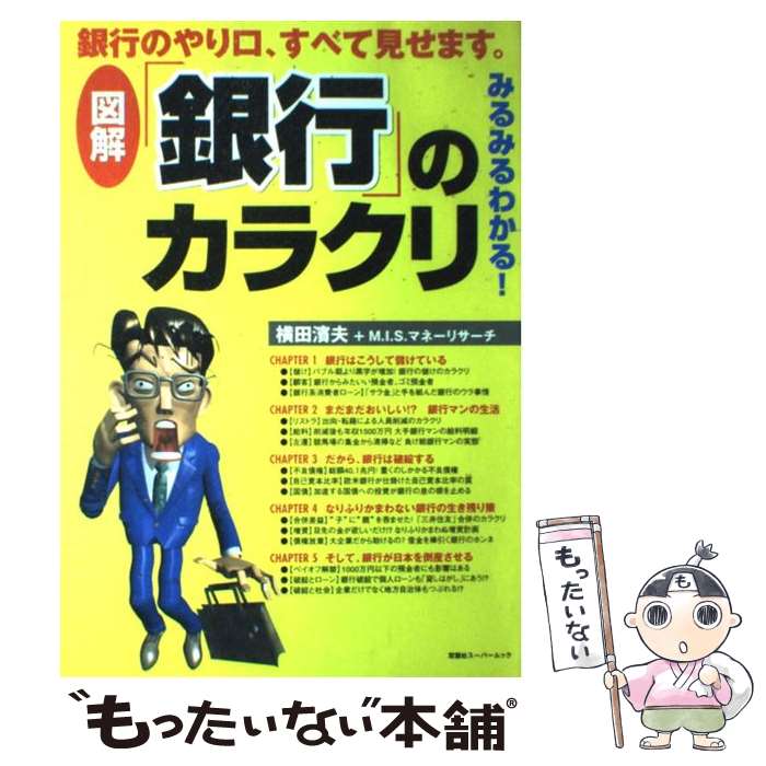  図解「銀行」のカラクリ みるみるわかる！ / 横田 濱夫, M.I.S.マネーリサーチ / 双葉社 