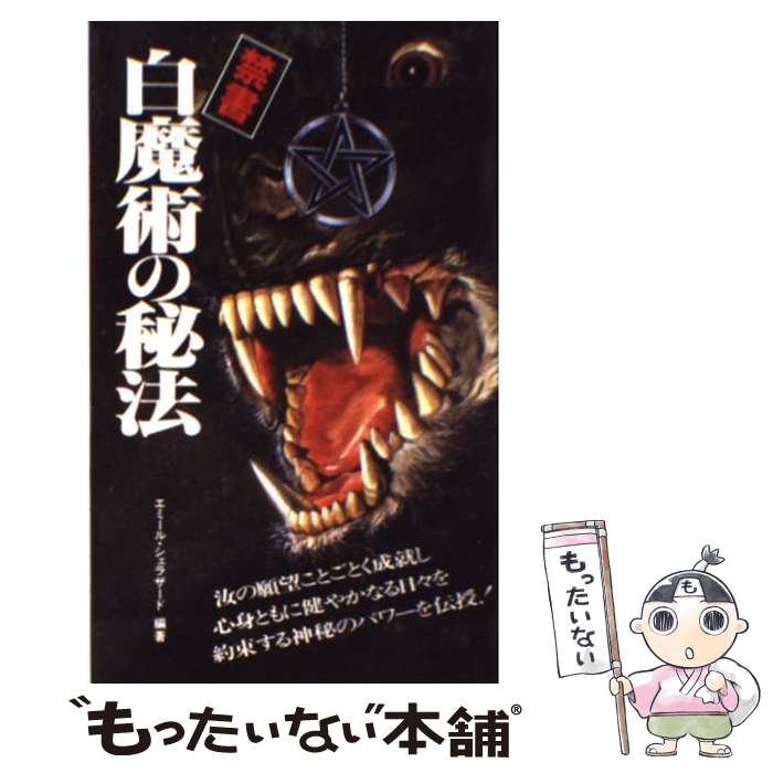 【中古】 禁書・白魔術の秘法 願望成就の神秘パワー！ / エミール シェラザード / 二見書房 [新書]【メール便送料無料】【あす楽対応】