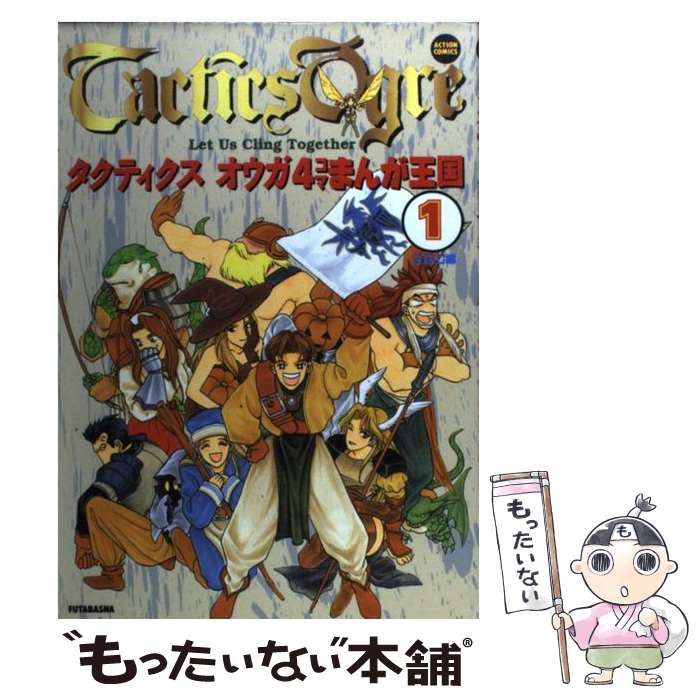 【中古】 タクティクス・オウガ4コマまんが王国 1 / GGC / 双葉社 [コミック]【メール便送料無料】【あす楽対応】