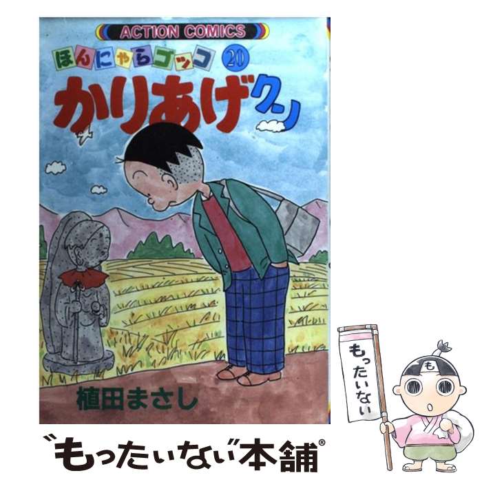 【中古】 かりあげクン（20） / 植田 まさし / 双葉社 [コミック]【メール便送料無料】【最短翌日配達対応】
