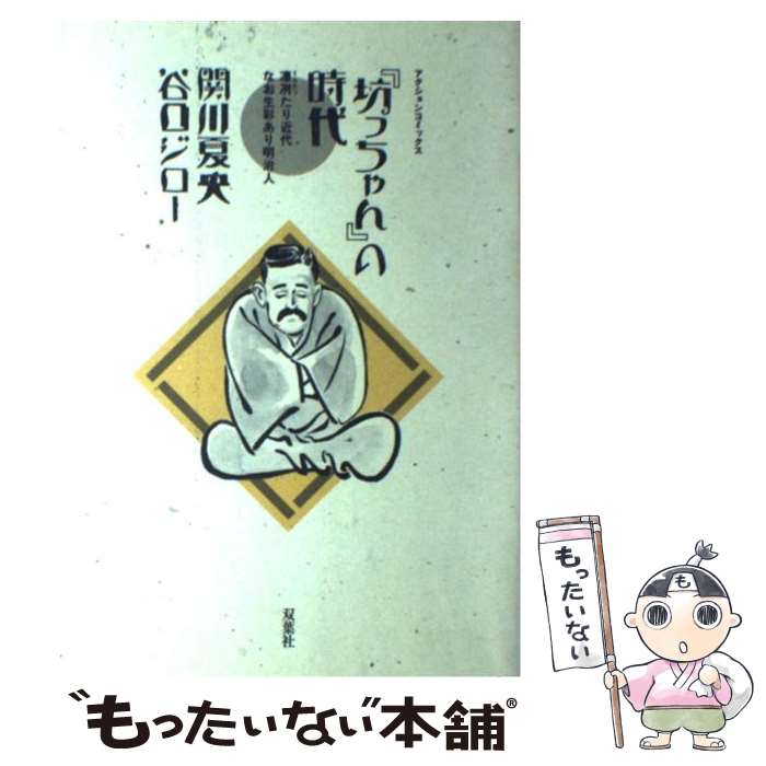 【中古】 『坊っちゃん』の時代 / 関川 夏央, 谷口 ジロー / 双葉社 [コミック]【メール便送料無料】【最短翌日配達対応】