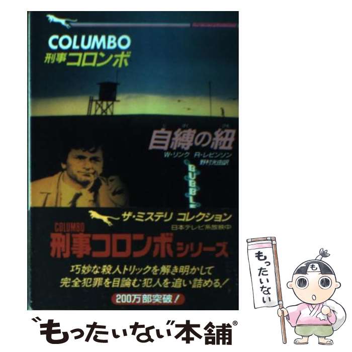 【中古】 刑事コロンボ自縛の紐 / W.リンク, R.レビンソン, 野村 光由 / 二見書房 [文庫]【メール便送料無料】【あす楽対応】