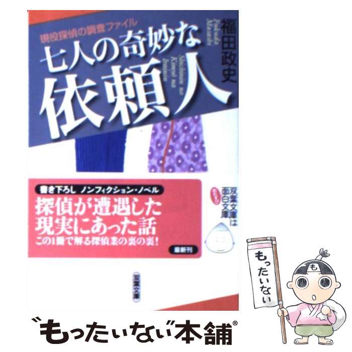 【中古】 七人の奇妙な依頼人 現役探偵の調査ファイル / 福田 政史 / 双葉社 [文庫]【メール便送料無料..