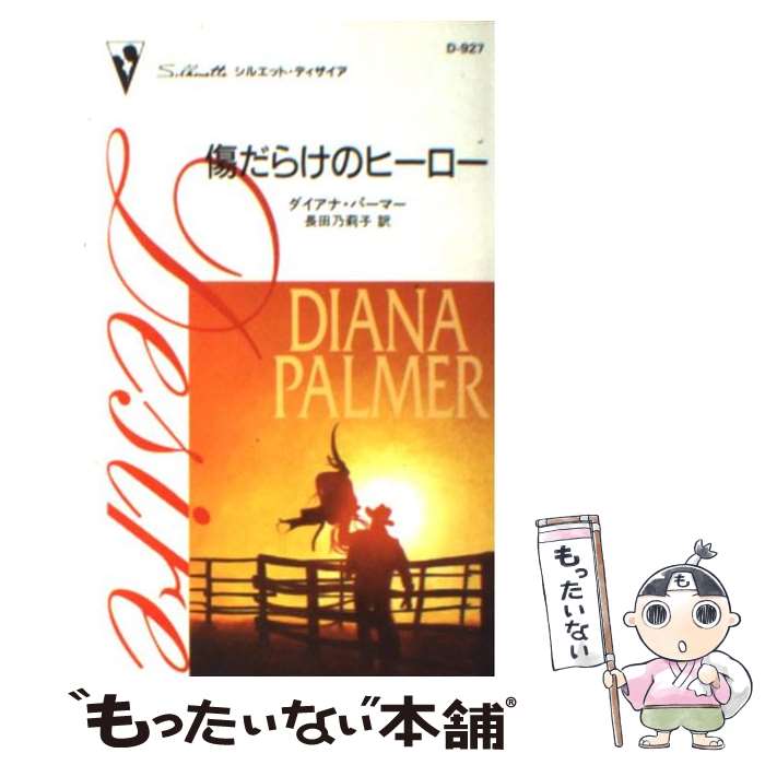 【中古】 傷だらけのヒーロー / ダイアナ パーマー, 長田 乃莉子 / ハーパーコリンズ・ジャパン [新書]【メール便送料無料】【最短翌日配達対応】
