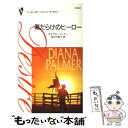 【中古】 傷だらけのヒーロー 孤独な兵士 / ダイアナ パーマー, 長田 乃莉子 / ハーパーコリンズ ジャパン 新書 【メール便送料無料】【あす楽対応】