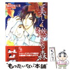 【中古】 美しく燃える森 / 依田 沙江美 / 二見書房 [コミック]【メール便送料無料】【あす楽対応】