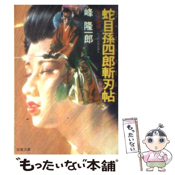 【中古】 蛇目孫四郎斬刃帖〈女人連綿〉 / 峰 隆一郎 / 双葉社 [文庫]【メール便送料無料】【あす楽対応】