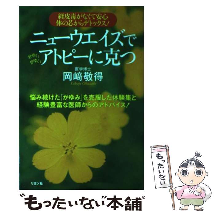 【中古】 ニューウエイズでアトピーに克つ 経皮毒がなくて安心体の芯からデトックス！ / 岡崎 敬得 / リヨン社 [単行本]【メール便送料無料】【あす楽対応】