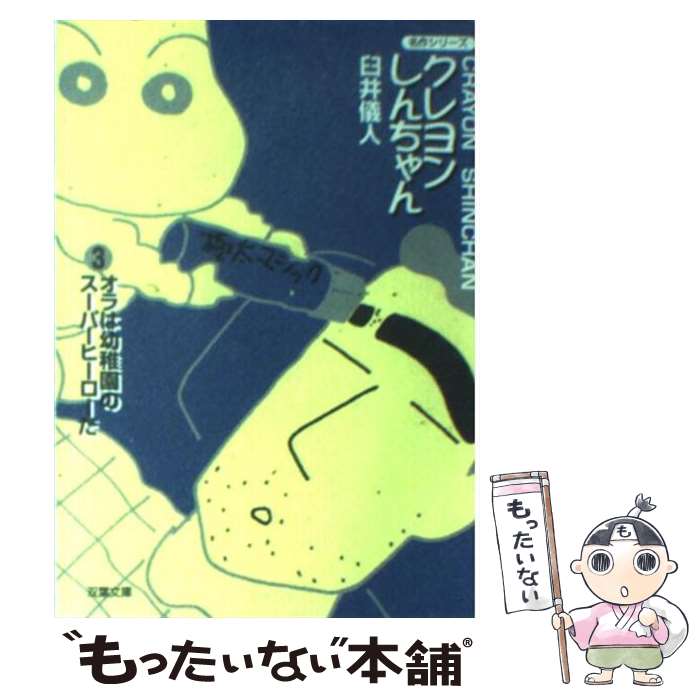 [중고] 크레용 신짱(3) / 우스이 의인 / 후타바샤 [문고] [메일편 무료우송] [최단 다음날 배달 대응]