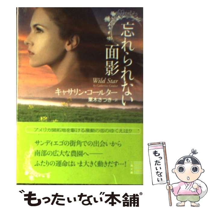 【中古】 忘れられない面影 / キャサリン コールター, 栗木 さつき / 二見書房 文庫 【メール便送料無料】【あす楽対応】