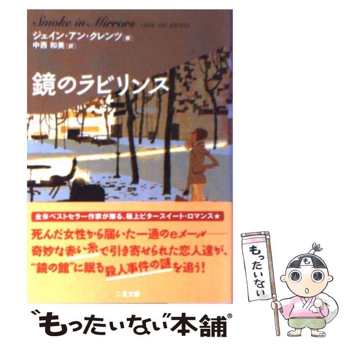  鏡のラビリンス / ジェイン・アン クレンツ, Jayne Ann Krentz, 中西 和美 / 二見書房 