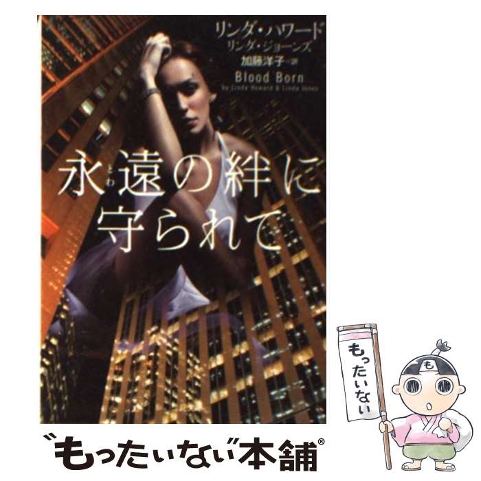 【中古】 永遠の絆に守られて / リンダ ハワード, リンダ ジョーンズ, 加藤 洋子 / 二見書房 文庫 【メール便送料無料】【あす楽対応】