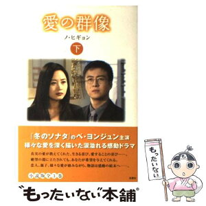 【中古】 愛の群像 下巻 / ノ・ヒギョン / 双葉社 [単行本]【メール便送料無料】【あす楽対応】