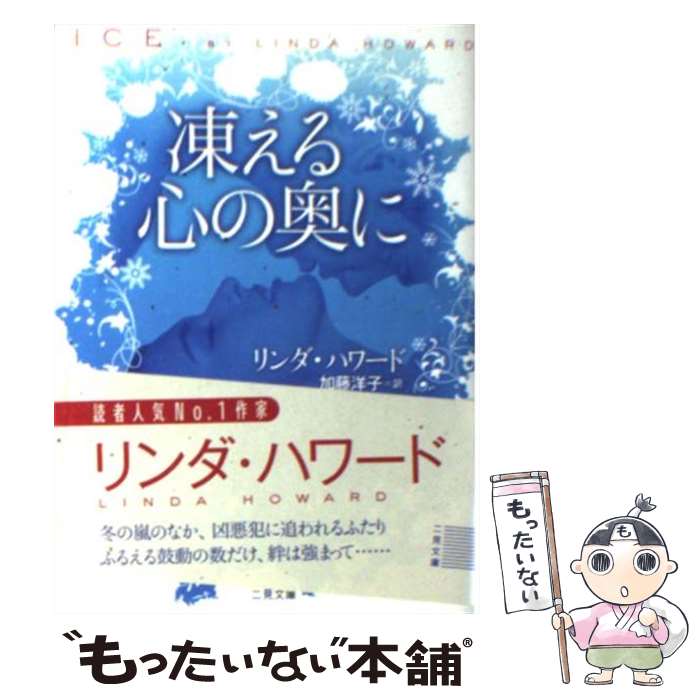 【中古】 凍える心の奥に / リンダ・ハワード, 加藤 洋子 / 二見書房 [文庫]【メール便送料無料】【最短翌日配達対応】