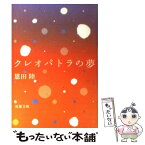 【中古】 クレオパトラの夢 / 恩田 陸 / 双葉社 [文庫]【メール便送料無料】【あす楽対応】