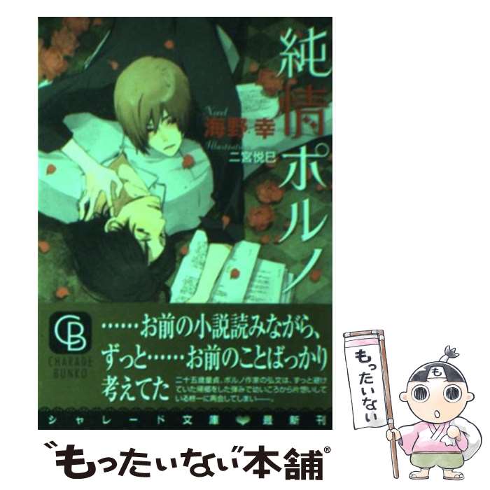 【中古】 純情ポルノ / 海野 幸, 二宮 悦巳 / 二見書房 [文庫]【メール便送料無料】【最短翌日配達対応】