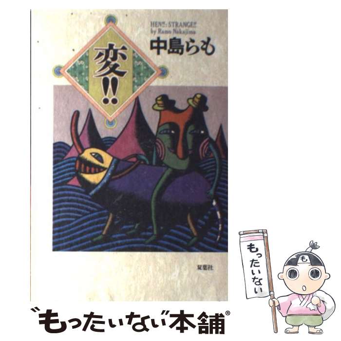 【中古】 変！！ / 中島 らも / 双葉社 [単行本]【メール便送料無料】【あす楽対応】