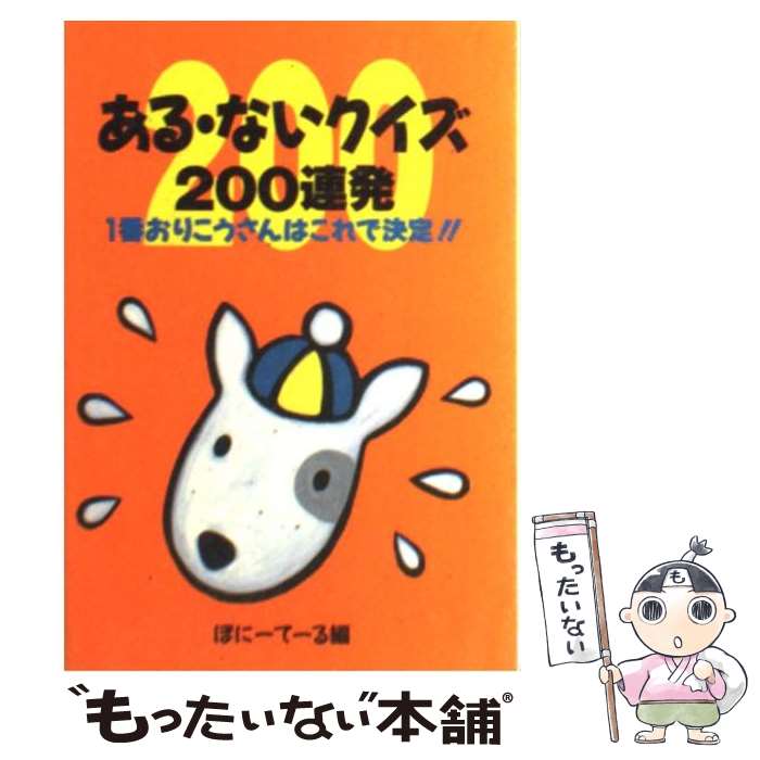 著者：ぽにーてーる出版社：双葉社サイズ：文庫ISBN-10：4575710172ISBN-13：9784575710175■こちらの商品もオススメです ● ガリレオの苦悩 / 東野 圭吾 / 文藝春秋 [文庫] ● 流星の絆 / 東野 圭吾 / 講談社 [文庫] ● 大人のクイズ 論理力が身につく / 逢沢 明 / PHP研究所 [文庫] ● 蒼龍 / 山本 一力 / 文藝春秋 [文庫] ● 錨を上げよ 一 / 百田 尚樹 / 幻冬舎 [文庫] ● むこうだんばら亭 / 乙川 優三郎 / 新潮社 [文庫] ● いっぽん桜 / 山本 一力 / 新潮社 [文庫] ● 流 / 東山 彰良 / 講談社 [文庫] ● 泣きの銀次 / 宇江佐 真理 / 講談社 [文庫] ● クイズ雑学box 話題がひろがる知性がよろこぶ / 現代雑学クイズ倶楽部 / 永岡書店 [単行本] ● 芝浜謎噺 神田紅梅亭寄席物帳 / 愛川 晶 / 東京創元社 [文庫] ● 錨を上げよ 二 / 百田 尚樹 / 幻冬舎 [ペーパーバック] ● NHKシャーロックホームズ推理クイズブック / NHK「シャーロックホームズ」制作チーム / 主婦と生活社 [単行本] ● 錯覚ゲーム だまされる本 / 獅騎 一郎 / ベストセラーズ [文庫] ● クリスマス・キャロル / ディケンズ, 池 央耿 / 光文社 [文庫] ■通常24時間以内に出荷可能です。※繁忙期やセール等、ご注文数が多い日につきましては　発送まで48時間かかる場合があります。あらかじめご了承ください。 ■メール便は、1冊から送料無料です。※宅配便の場合、2,500円以上送料無料です。※あす楽ご希望の方は、宅配便をご選択下さい。※「代引き」ご希望の方は宅配便をご選択下さい。※配送番号付きのゆうパケットをご希望の場合は、追跡可能メール便（送料210円）をご選択ください。■ただいま、オリジナルカレンダーをプレゼントしております。■お急ぎの方は「もったいない本舗　お急ぎ便店」をご利用ください。最短翌日配送、手数料298円から■まとめ買いの方は「もったいない本舗　おまとめ店」がお買い得です。■中古品ではございますが、良好なコンディションです。決済は、クレジットカード、代引き等、各種決済方法がご利用可能です。■万が一品質に不備が有った場合は、返金対応。■クリーニング済み。■商品画像に「帯」が付いているものがありますが、中古品のため、実際の商品には付いていない場合がございます。■商品状態の表記につきまして・非常に良い：　　使用されてはいますが、　　非常にきれいな状態です。　　書き込みや線引きはありません。・良い：　　比較的綺麗な状態の商品です。　　ページやカバーに欠品はありません。　　文章を読むのに支障はありません。・可：　　文章が問題なく読める状態の商品です。　　マーカーやペンで書込があることがあります。　　商品の痛みがある場合があります。