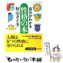  自分がわかる性格の本 / 秋山 さと子 / 双葉社 