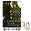 【中古】 汚された聖王子 黒犬婚姻譚 下 / 矢城 米花, 佐々木 久美子 / 二見書房 [文庫]【メール便送料無料】【あす楽対応】