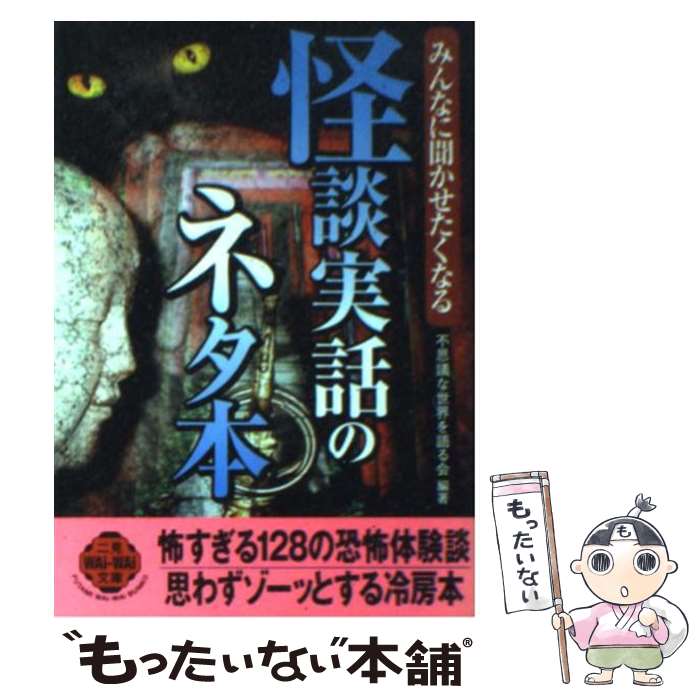 【中古】 怪談実話のネタ本 みんなに聞かせたくなる / 不思議な世界を語る会 / 二見書房 文庫 【メール便送料無料】【あす楽対応】