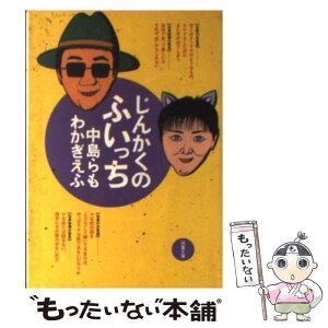 【中古】 じんかくのふいっち / 中島 らも, わかぎ えふ / 双葉社 [文庫]【メール便送料無料】【あす楽対応】